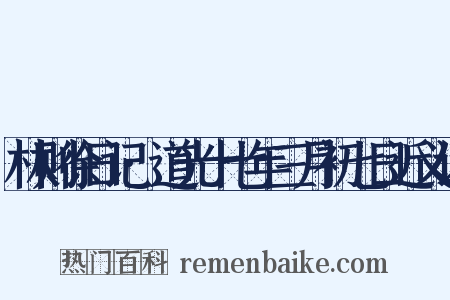 林则徐日记·道光十七年三月初七日近义词是什么意思的图片